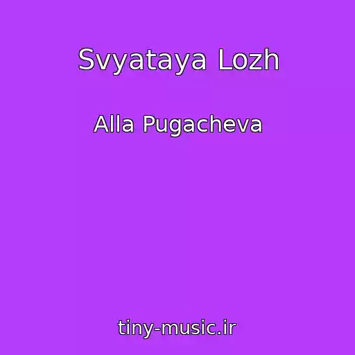 کاور آهنگ Svyataya Lozh از Alla Pugacheva