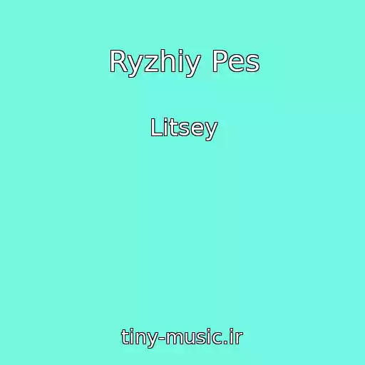 کاور آهنگ Ryzhiy Pes از Litsey