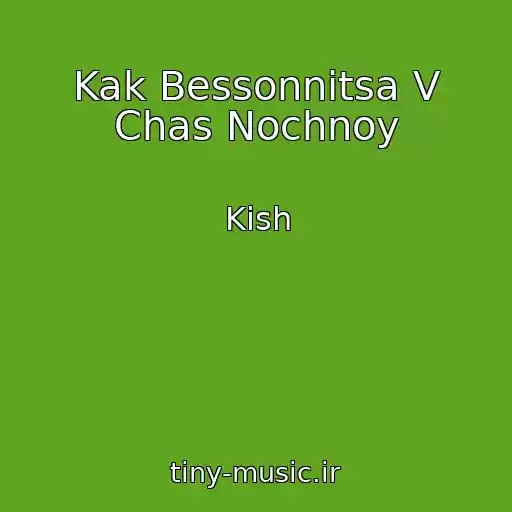 کاور آهنگ Kak Bessonnitsa V Chas Nochnoy از Kish