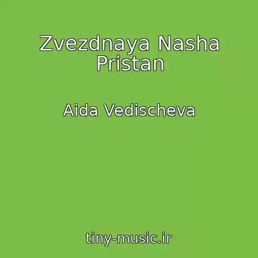 کاور آهنگ Zvezdnaya Nasha Pristan از Aida Vedischeva