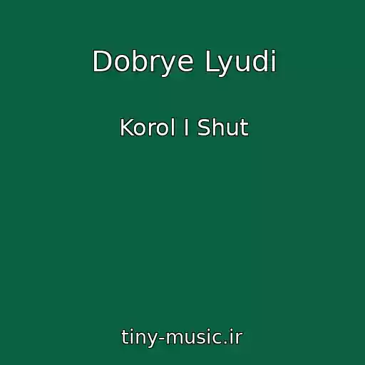 کاور آهنگ Dobrye Lyudi از Korol I Shut