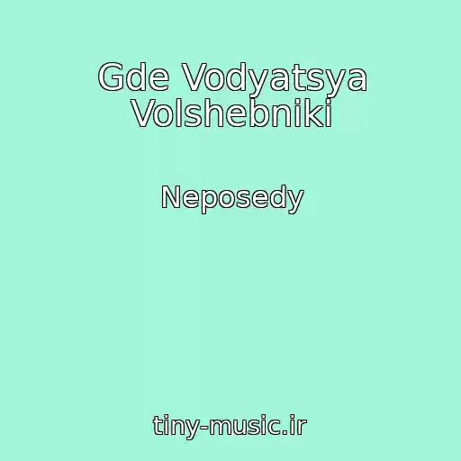 کاور آهنگ Gde Vodyatsya Volshebniki از Neposedy
