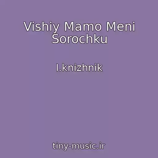 کاور آهنگ Vishiy Mamo Meni Sorochku از I.knizhnik