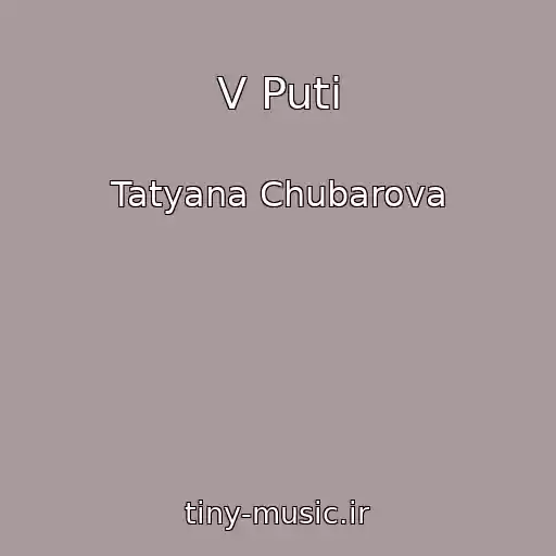 کاور آهنگ V Puti از Tatyana Chubarova