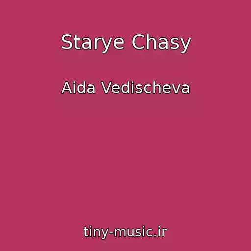 کاور آهنگ Starye Chasy از Aida Vedischeva