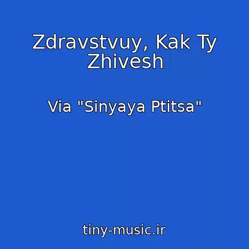 کاور آهنگ Zdravstvuy, Kak Ty Zhivesh از Via "Sinyaya Ptitsa"