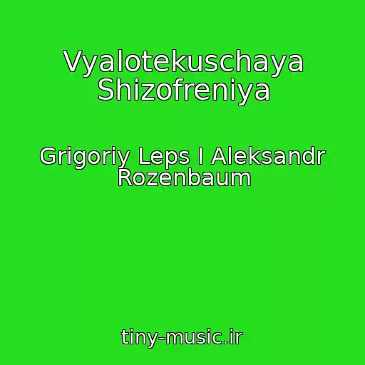 کاور آهنگ Vyalotekuschaya Shizofreniya از Grigoriy Leps I Aleksandr Rozenbaum