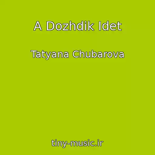 کاور آهنگ A Dozhdik Idet از Tatyana Chubarova
