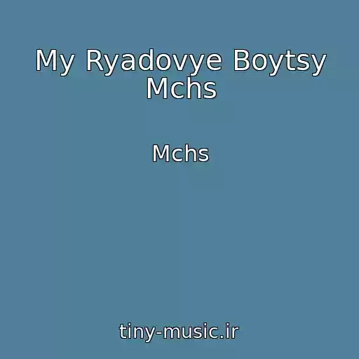 کاور آهنگ My Ryadovye Boytsy Mchs از Mchs