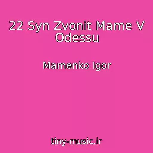 کاور آهنگ 22 Syn Zvonit Mame V Odessu از Mamenko Igor