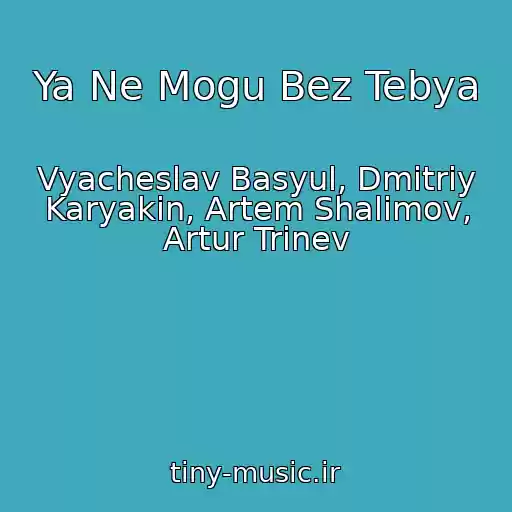 کاور آهنگ Ya Ne Mogu Bez Tebya از Vyacheslav Basyul, Dmitriy Karyakin, Artem Shalimov, Artur Trinev