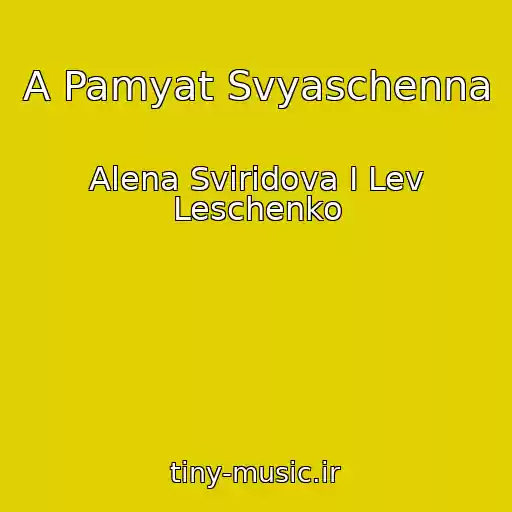 کاور آهنگ A Pamyat Svyaschenna از Alena Sviridova I Lev Leschenko