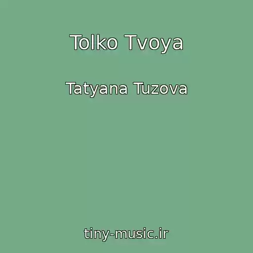 کاور آهنگ Tolko Tvoya از Tatyana Tuzova