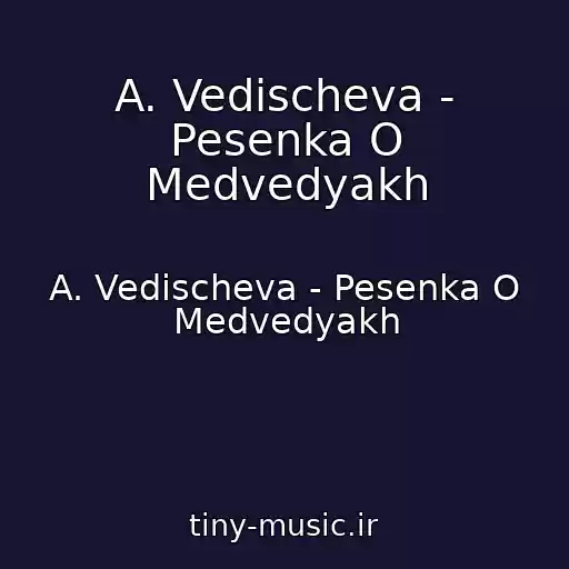 کاور آهنگ A. Vedischeva - Pesenka O Medvedyakh از A. Vedischeva - Pesenka O Medvedyakh