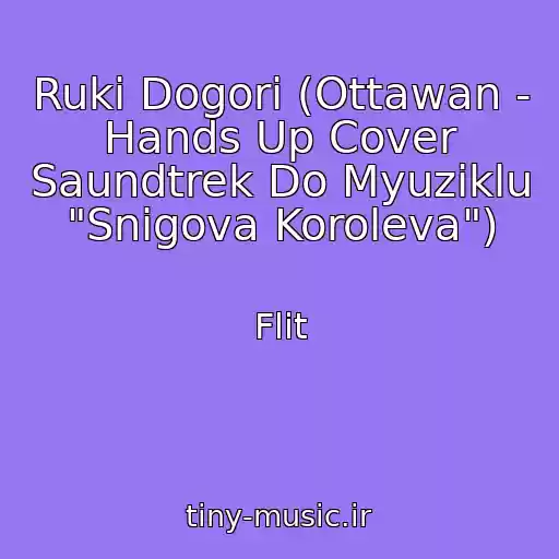 کاور آهنگ Ruki Dogori (Ottawan - Hands Up Cover Saundtrek Do Myuziklu "Snіgova Koroleva") از Flіt