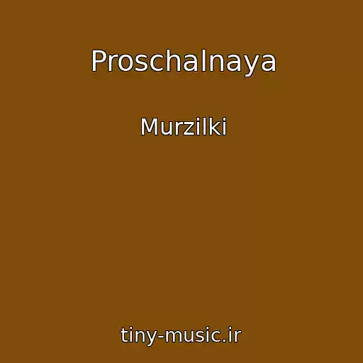 کاور آهنگ Proschalnaya از Murzilki