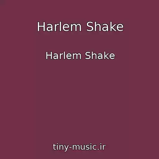 کاور آهنگ Harlem Shake از Harlem Shake