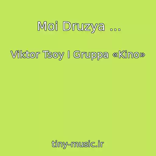 کاور آهنگ Moi Druzya ... از Viktor Tsoy I Gruppa «Kino»