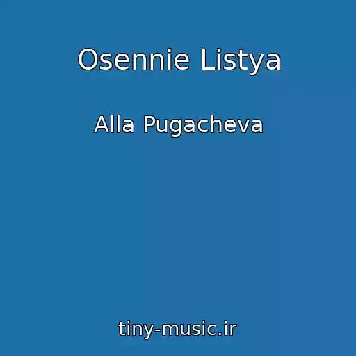 کاور آهنگ Osennie Listya از Alla Pugacheva