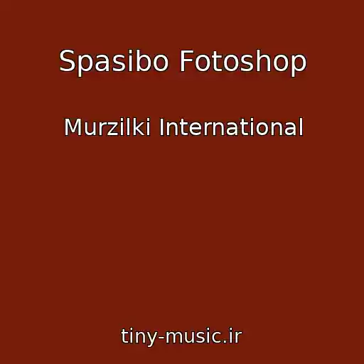 کاور آهنگ Spasibo Fotoshop از Murzilki International