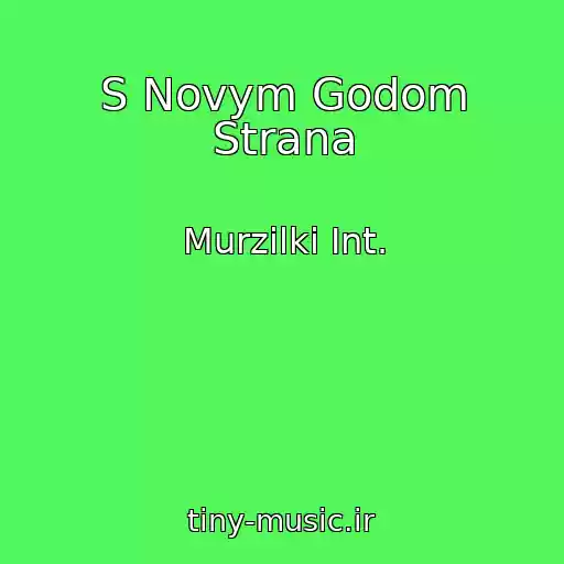کاور آهنگ S Novym Godom Strana از Murzilki Int.