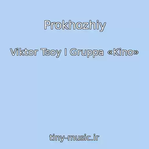 کاور آهنگ Prokhozhiy از Viktor Tsoy I Gruppa «Kino»