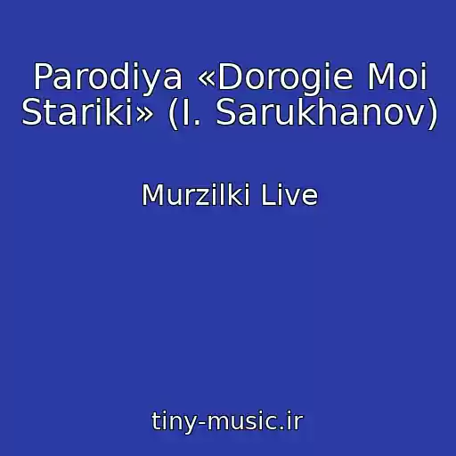 کاور آهنگ Parodiya «Dorogie Moi Stariki» (I. Sarukhanov) از Murzilki Live