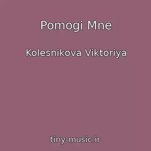کاور آهنگ Pomogi Mne از Kolesnikova Viktoriya