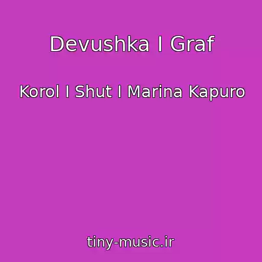 کاور آهنگ Devushka I Graf از Korol I Shut I Marina Kapuro