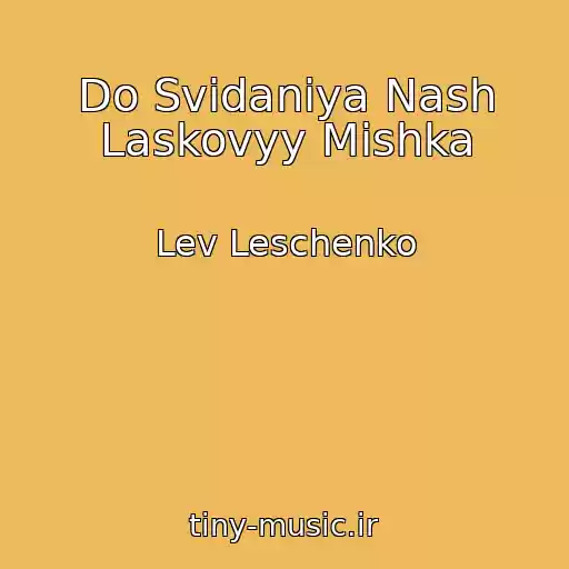 کاور آهنگ Do Svidaniya Nash Laskovyy Mishka از Lev Leschenko