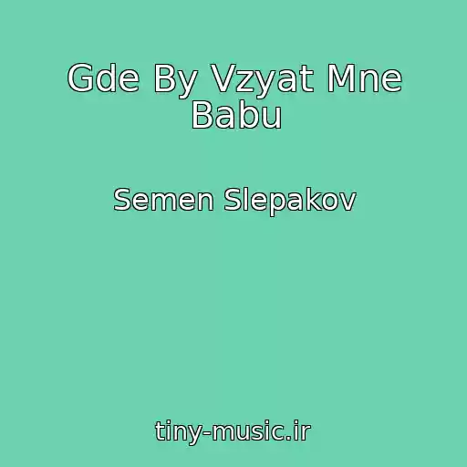 کاور آهنگ Gde By Vzyat Mne Babu از Semen Slepakov