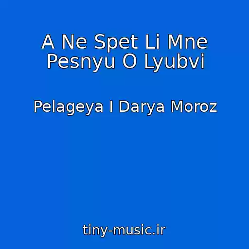 کاور آهنگ A Ne Spet Li Mne Pesnyu O Lyubvi از Pelageya I Darya Moroz