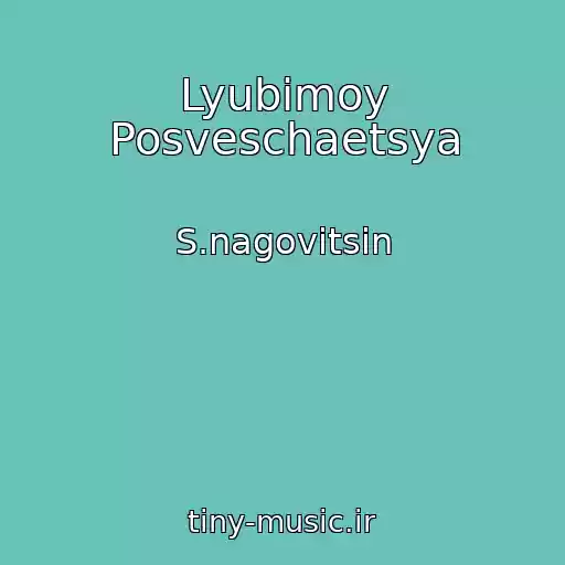 کاور آهنگ Lyubimoy Posveschaetsya از S.nagovitsin