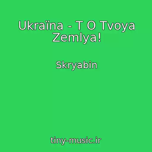 کاور آهنگ Ukraїna - T O Tvoya Zemlya! از Skryabіn