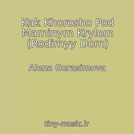 کاور آهنگ Kak Khorosho Pod Maminym Krylom (Rodimyy Dom) از Alena Gerasimova