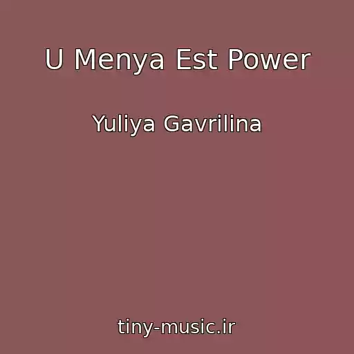 کاور آهنگ U Menya Est Power از Yuliya Gavrilina
