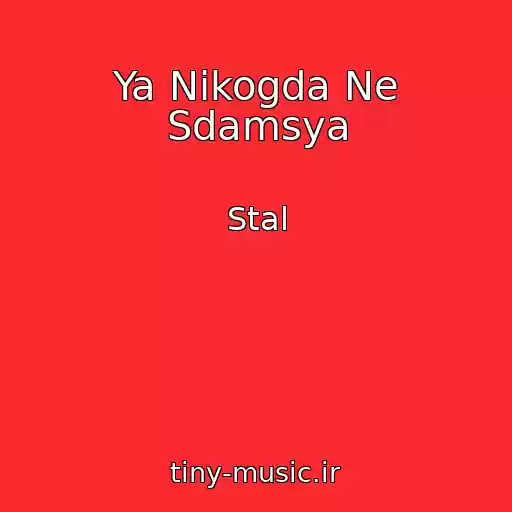 کاور آهنگ Ya Nikogda Ne Sdamsya از Stal