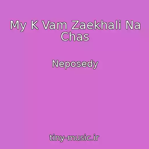 کاور آهنگ My K Vam Zaekhali Na Chas از Neposedy