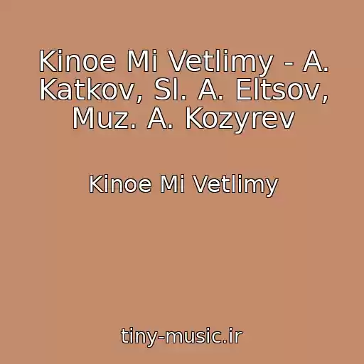 کاور آهنگ Kinoe Mi Vetlimy - A. Katkov, Sl. A. Eltsov, Muz. A. Kozyrev از Kinoe Mi Vetlimy