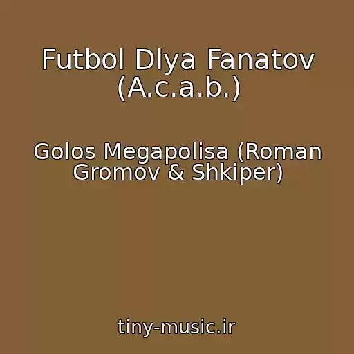 کاور آهنگ Futbol Dlya Fanatov (A.c.a.b.) از Golos Megapolisa (Roman Gromov & Shkiper)