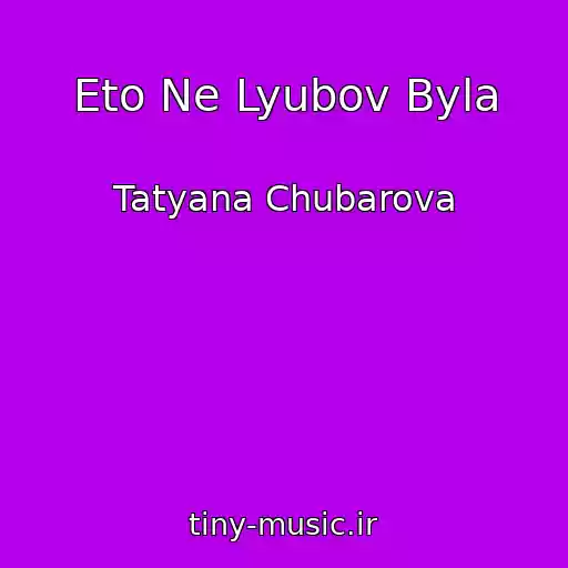 کاور آهنگ Eto Ne Lyubov Byla از Tatyana Chubarova