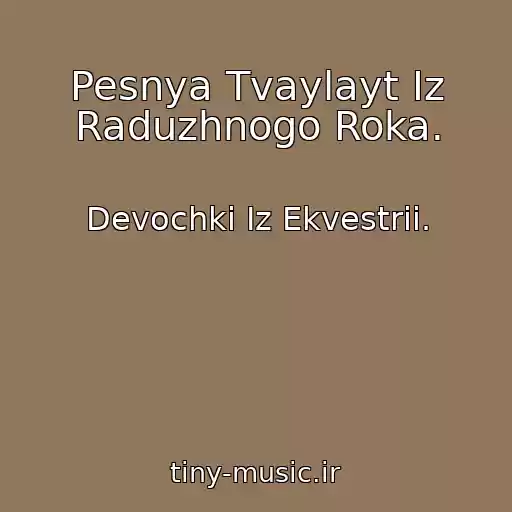 کاور آهنگ Pesnya Tvaylayt Iz Raduzhnogo Roka. از Devochki Iz Ekvestrii.