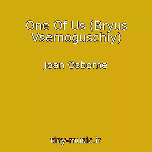 کاور آهنگ One Of Us (Bryus Vsemoguschiy) از Joan Osborne