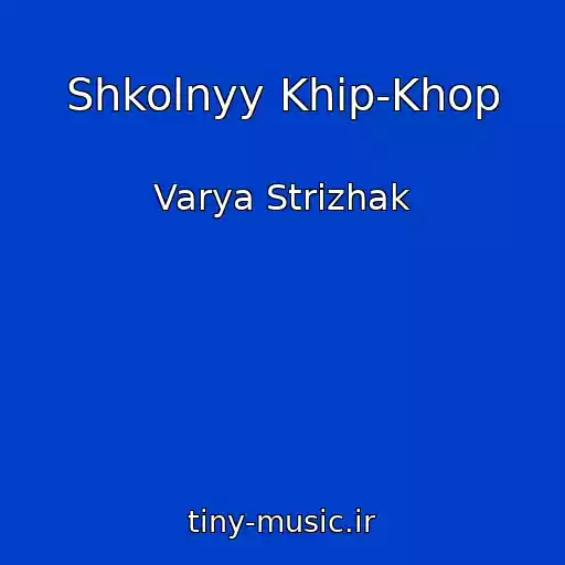 کاور آهنگ Shkolnyy Khip-Khop از Varya Strizhak
