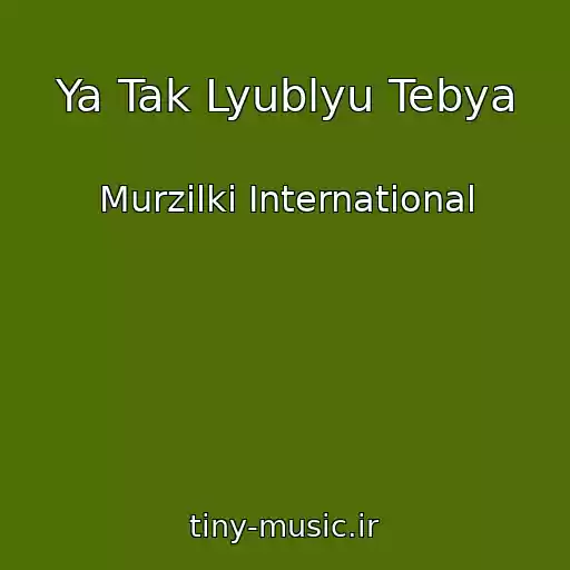 کاور آهنگ Ya Tak Lyublyu Tebya از Murzilki International