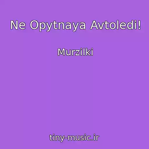کاور آهنگ Ne Opytnaya Avtoledi! از Murzilki