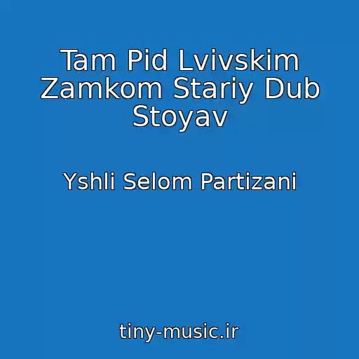 کاور آهنگ Tam Pіd Lvіvskim Zamkom Stariy Dub Stoyav از Yshli Selom Partizani