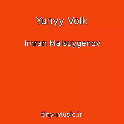 کاور آهنگ Yunyy Volk از Imran Malsuygenov