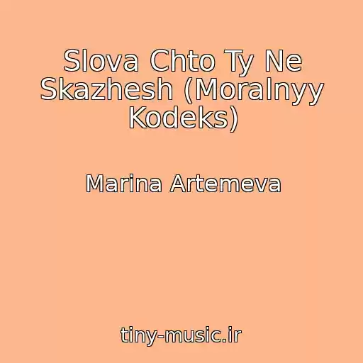کاور آهنگ Slova Chto Ty Ne Skazhesh (Moralnyy Kodeks) از Marina Artemeva