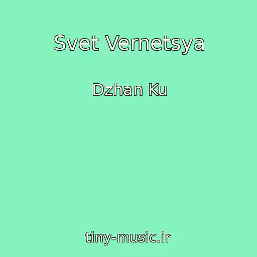 کاور آهنگ Svet Vernetsya از Dzhan Ku